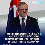 פרו פלסטינים באוסטרליה מאוכזבים: ברשת ABC מדווחים כי אוסטרליה החליטה לסגת ברגע האחרון ולא להצטרף ליוזמה האירופאית בהובלת בריטניה, שנועדה להטיל הגבלות סחר על עסקים ישראליים ביהודה ושומרון