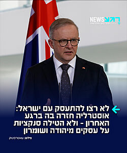 פרו פלסטינים באוסטרליה מאוכזבים: ברשת ABC מדווחים כי אוסטרליה החליטה לסגת ברגע האחרון ולא להצטרף ליוזמה האירופאית בהובלת בריטניה, שנועדה להטיל הגבלות סחר על עסקים ישראליים ביהודה ושומרון