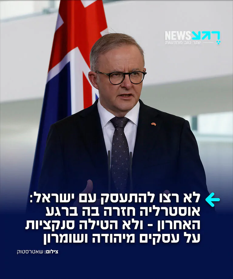 פרו פלסטינים באוסטרליה מאוכזבים: ברשת ABC מדווחים כי אוסטרליה החליטה לסגת ברגע האחרון ולא להצטרף ליוזמה האירופאית בהובלת בריטניה, שנועדה להטיל הגבלות סחר על עסקים ישראליים ביהודה ושומרון