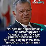 כל מילה! משרד החוץ הישראלי תוקף את מלך ירדן בעקבות דבריו באו"ם נגד ישראל: "משעשע במיוחד לשמוע את עבדאללה השני מדבר בלהט כזה על המשפט הבינלאומי ועל זכויות הפלסטינים ביהודה ושומרון״