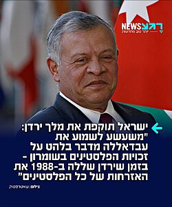 כל מילה! משרד החוץ הישראלי תוקף את מלך ירדן בעקבות דבריו באו"ם נגד ישראל: "משעשע במיוחד לשמוע את עבדאללה השני מדבר בלהט כזה על המשפט הבינלאומי ועל זכויות הפלסטינים ביהודה ושומרון״