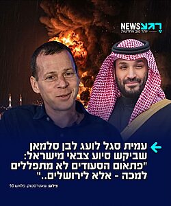 העיתונאי עמית סגל לועג לסעודים אחרי הדיווחים שבן סלמאן ביקש סיוע צבאי מישראל במלחמה נגד החות'ים: "אתם יודעים מה ממש מקסים בכיבושים של החות'ים שם בים האדום? לראות את התחנונים של הסעודים״
