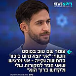 שורד השבי עומר שם טוב בפוסט חשוף רגע אחרי צום יום כיפור:"בחצי השנה האחרונה הרגשתי שבאיזשהו מקום אני קצת פחות אני. הפסקתי לשים מספיק לב לעצמי, והתחילו לעלות טריגרים, תחושת בדידות וריחוק מהקדוש ברוך הוא"