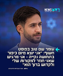 שורד השבי עומר שם טוב בפוסט חשוף רגע אחרי צום יום כיפור:"בחצי השנה האחרונה הרגשתי שבאיזשהו מקום אני קצת פחות אני. הפסקתי לשים מספיק לב לעצמי, והתחילו לעלות טריגרים, תחושת בדידות וריחוק מהקדוש ברוך הוא"
