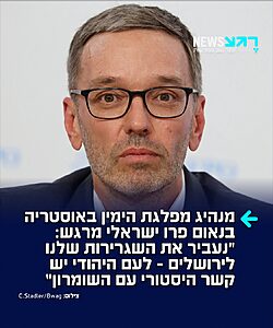 הרברט קיקל יו"ר מפלגת החירות (FPÖ) של אוסטריה, ומנהיג הימין שזכה ב-29% מקולות הבוחרים במדינה, נשא נאום פרו ישראלי מרגש ואף התנצל על חלקה של אוסטריה בשואה: "ברחבי אירופה כולו, האנטישמיות נמצאת בגלוי. מומחים מזהירים כי אירופה עלולה לחוות עוד שורת ארועים במתכונת '7 באוקטובר' בקנה מידה קטן. זה לא יקרה אם הכוחות הפטריוטיים ייקחו את המושכות לידיהם"