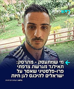 אל תתעסקו עם הישראלים: תאילנד מגרשת את קווין דימינו, הפעיל הפרו-פלסטיני הצרפתי שגירש משפחה ישראלית מגן החיות "Samui Exotic Park", שנמצא תחת ניהולו