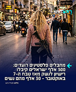 הצלחה מסחררת לרפורמה של בן גביר: 300 אלף ישראלים קיבלו רשיון לנשק מאז טבח ה-7 באוקטובר. מספר הנשים בעלות רישיון לנשק פרטי או ארגוני זינק מכ-8,300 בשנת 2022 ליותר מ-29 אלף ביוני 2026 – עלייה של יותר מ־250%