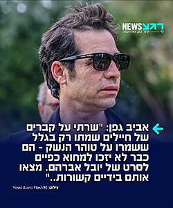 הזמר אביב גפן עונה בחריפות ליוצרי הסרט האנטי ישראלי נז"א: "שרתי על קברים של משפחות שלמות שנשח*טו וחיילים שמתו בגלל ששמרו על טוהר הנשק, הם כבר לא יזכו למחוא כפיים לסרט של יובל אברהם. מצאו אותם בידיים קשורות..״