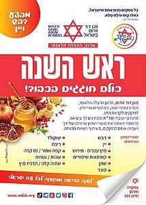 מד"א חונך את מבצע "יין ודבש" לאיסוף מצרכים למשפחות מעוטות יכולת לקראת חגי תשרי