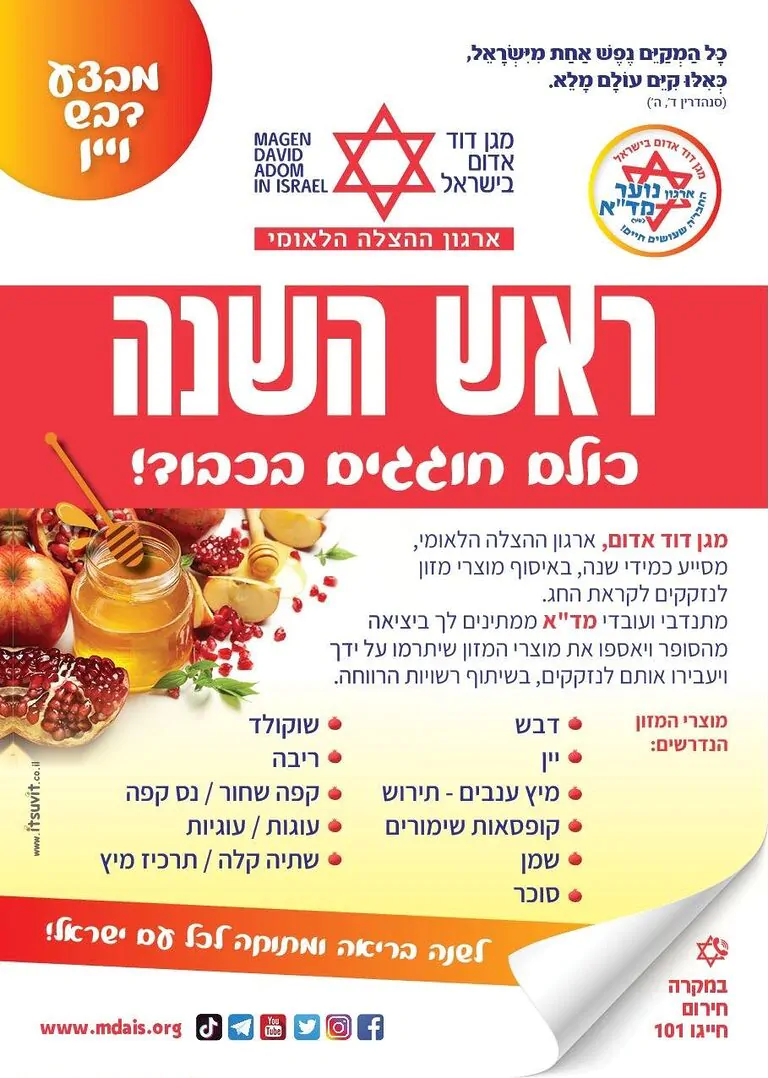 מד"א חונך את מבצע "יין ודבש" לאיסוף מצרכים למשפחות מעוטות יכולת לקראת חגי תשרי