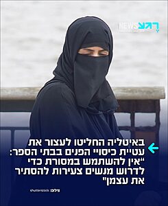 נמאס להם: ראש ממשלת איטליה ג'ורג'יה מלוני הודיעה כי הממשלה מכינה הצעת חוק שתאסור על עטיית כיסוי פנים בבתי הספר, ותקבע מכסה מרבית לתלמידים זרים בכל כיתה