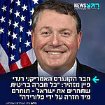 חבר הקונגרס האמריקני רנדי פיין מגיב להחלטה הצפויה של בריטניה להטיל סנקציות על ההתיישבות: "הממשלה הבריטית ששוקלת לאלץ חברות בריטיות להחרים חלקים מישראל, צריכה להיות להיות מודעת לכך שחוק בפלורידה – אותו העברתי כחבר בית הנבחרים יאסור על כל חברה בריטית שתיאלץ לציית לכך לעשות עסקים עם כל גורם ממשלתי, המדינתי או המקומי, בפלורידה"