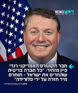 חבר הקונגרס האמריקני רנדי פיין מגיב להחלטה הצפויה של בריטניה להטיל סנקציות על ההתיישבות: "הממשלה הבריטית ששוקלת לאלץ חברות בריטיות להחרים חלקים מישראל, צריכה להיות להיות מודעת לכך שחוק בפלורידה – אותו העברתי כחבר בית הנבחרים יאסור על כל חברה בריטית שתיאלץ לציית לכך לעשות עסקים עם כל גורם ממשלתי, המדינתי או המקומי, בפלורידה"