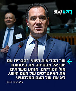 שר הבריאות היווני מגיב לביקורת של פעילים אנטי ישראלים נגד הסכם 'עקב אכילס' בשווי יותר מ-3 מיליארד דולר שנחתם אתמול בין ישראל ליוון: "הברית עם ישראל מבטיחה את חירותה של יוון ואת ביטחונה מול האיום הטורקי או כל איום אחר. אנחנו משרתים את האינטרסים של העם היווני – לא את העם הפלסטיני. אנחנו כאן למען העם היווני. העם היווני רואה בברית עם ישראל דבר חשוב מאוד"