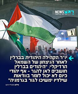 בואו כבר לישראל! יו"ר הקהילה היהודית בברלין, גדעון יופה, אומר בריאיון לגלצ אחרי הניצחון הדרמטי של השמאל הרדיקלי האנטי ישראלי בעיר: "אנחנו בהלם ממה שקרה פה, היהודים בברלין חושבים לאן להגר, הנושא הזה עולה בכל שיחה – אף יהודי כיום לא יכול לומר בוודאות שילדיו ימשיכו לגור בגרמניה"