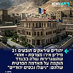 לא מוותרים: משפחה יהודית ממוצא עיראקי תובעת יותר מ-21 מיליון אירו ממשלת צרפת בטענה שהמדינה גזלה מאיתם את השטח בו שוכנת שגרירות צרפת בבגדד. המבנה היה שייך בעבר לאחים מבית משפחת לאווי שנאלצו להימלט מעיראק