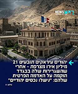 לא מוותרים: משפחה יהודית ממוצא עיראקי תובעת יותר מ-21 מיליון אירו ממשלת צרפת בטענה שהמדינה גזלה מאיתם את השטח בו שוכנת שגרירות צרפת בבגדד. המבנה היה שייך בעבר לאחים מבית משפחת לאווי שנאלצו להימלט מעיראק