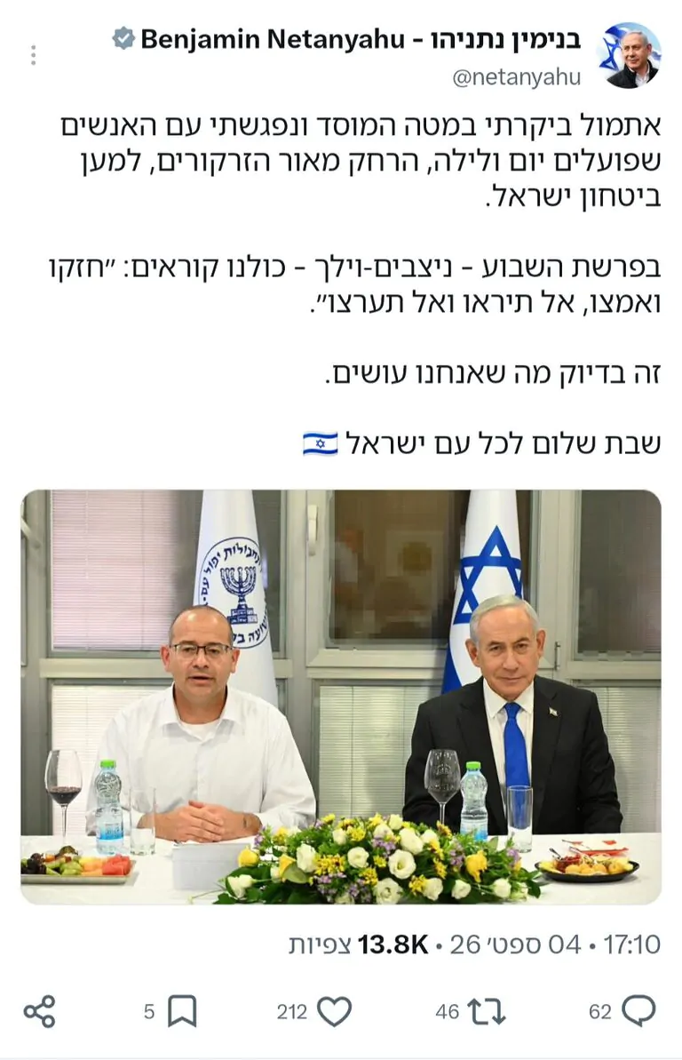 נתניהו בפוסט עם פסוק מפרשת השבוע: "חזקו ואמצו, אל תיראו ואל תערצו"