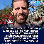 אלקנה אריאל, חברו של נריה לייטר בנו של שגריר ישראל בארה"ב שנפצע בפיגוע סיפר בריאיון ל-ynet: הוא חבר שכל אחד רוצה. כולו לב טוב, אהוב בקהילה, מסתובב עם חיוך ולוקח את החיים בקלילות. רק ביום כיפור האחרון הוא היה שליח הציבור של תפילת נעילה שסוגרת את היום. רק לפני חודש וחצי חברו ומשפחתו חזרו מטיול בארה"ב, אליו
