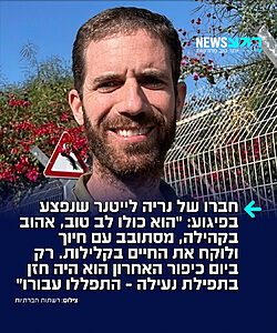 אלקנה אריאל, חברו של נריה לייטר בנו של שגריר ישראל בארה"ב שנפצע בפיגוע סיפר בריאיון ל-ynet: הוא חבר שכל אחד רוצה. כולו לב טוב, אהוב בקהילה, מסתובב עם חיוך ולוקח את החיים בקלילות. רק ביום כיפור האחרון הוא היה שליח הציבור של תפילת נעילה שסוגרת את היום. רק לפני חודש וחצי חברו ומשפחתו חזרו מטיול בארה"ב, אליו