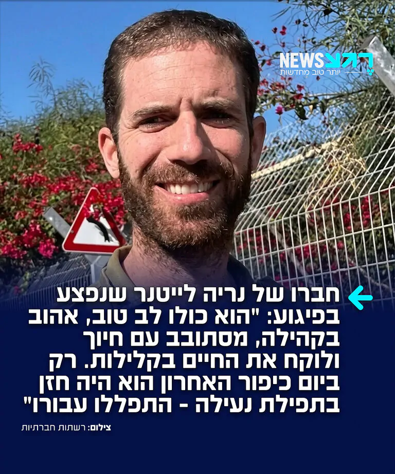 אלקנה אריאל, חברו של נריה לייטר בנו של שגריר ישראל בארה"ב שנפצע בפיגוע סיפר בריאיון ל-ynet: הוא חבר שכל אחד רוצה. כולו לב טוב, אהוב בקהילה, מסתובב עם חיוך ולוקח את החיים בקלילות. רק ביום כיפור האחרון הוא היה שליח הציבור של תפילת נעילה שסוגרת את היום. רק לפני חודש וחצי חברו ומשפחתו חזרו מטיול בארה"ב, אליו