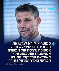 השר סמוטריץ' מגיב בחריפות לדיווחים לפיהם בריטניה מתכוונת להטיל סנקציות נגד ההתיישבות: "לגרש את השגריר הבריטי עוד הערב! לא נהיה אסקופה נדרסת של ממשלה אנטישמית, במדינה שנכבשה על ידי האסלאם הרדיקלי, ומנסה להינצל משקיעה כלכלית וחברתית באמצעות תקיפת היהודים ומדינת ישראל. המנדט הבריטי בארץ ישראל נגמר".