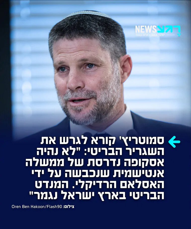 השר סמוטריץ' מגיב בחריפות לדיווחים לפיהם בריטניה מתכוונת להטיל סנקציות נגד ההתיישבות: "לגרש את השגריר הבריטי עוד הערב! לא נהיה אסקופה נדרסת של ממשלה אנטישמית, במדינה שנכבשה על ידי האסלאם הרדיקלי, ומנסה להינצל משקיעה כלכלית וחברתית באמצעות תקיפת היהודים ומדינת ישראל. המנדט הבריטי בארץ ישראל נגמר".