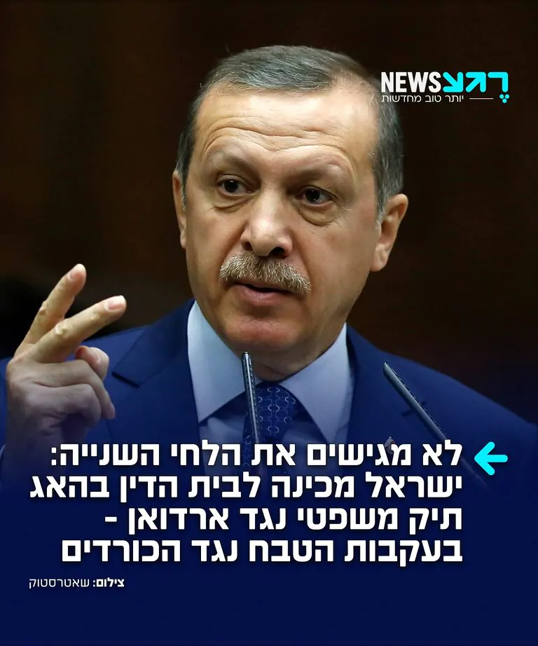 טורקיה על הכוונת: ישראל מקדמת פעולת תגמול משפטית ובינלאומית נגד ארדואן, בעקבות ניסיונותיו לפעול נגד נתניהו באמצעות האינטרפול ובית הדין הבינלאומי בהאג