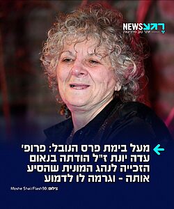 אישה שהיא השראה: זוכת פרס נובל לכימיה, פרופ׳ עדה יונת ז"ל, שהלכה לעולמה בגיל 87, הייתה לא רק ענקית מדע אלא גם סמל לענווה ואנושיות יוצאת דופן