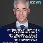 המיליארדר היהודי הפרו ישראלי ביל אקמן טוען: "הטעות הגדולה ביותר שעשתה ישראל בנוגע ל-7 באוקטובר היא שלא שיתפה מיד את כל הסרטונים מאותו יום"