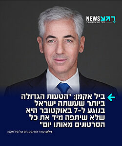 המיליארדר היהודי הפרו ישראלי ביל אקמן טוען: "הטעות הגדולה ביותר שעשתה ישראל בנוגע ל-7 באוקטובר היא שלא שיתפה מיד את כל הסרטונים מאותו יום"