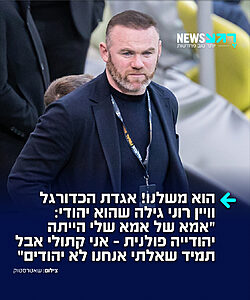 כוכב העבר של מנצ'סטר יונייטד ונבחרת אנגליה, וויין רוני, חשף גילוי משפחתי מפתיע במסגרת הסדרה הדוקומנטרית החדשה של דיסני+. בפרק הרביעי בסדרה סיפר רוני כי לאחרונה גילה שלסבתו מצד אמו יש שורשים יהודיים-פולניים – מה שלפי ההלכה היהודית הופך גם אותו ליהודי
