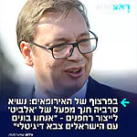 נשיא סרביה, אלכסנדר ווצ'יץ', שנחשב לידיד מובהק של מדינת ישראל, חנך במדינתו מפעל של 'אלביט' לייצור רחפנים: "אנחנו עובדים עם הישראלים על הקמת צבא דיגיטלי"