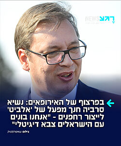 נשיא סרביה, אלכסנדר ווצ'יץ', שנחשב לידיד מובהק של מדינת ישראל, חנך במדינתו מפעל של 'אלביט' לייצור רחפנים: "אנחנו עובדים עם הישראלים על הקמת צבא דיגיטלי"