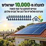 למעלה מ-10,000 ישראלים צפויים להתקין מערכת סולארית על הגג של הבית שלהם השנה