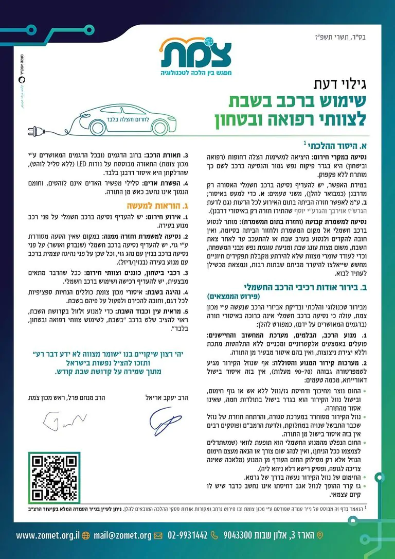 בשורה לצוותי החירום: פתרון הלכתי לנסיעה ברכב חשמלי בשבת