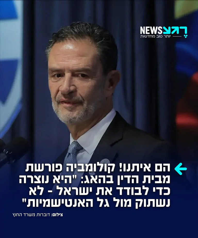מדהים! שר החוץ של קולומביה עומר בולה הכריז הערב במהלך טקס פתיחת שגרירות המדינה בירושלים כי קולומביה פורשת מבית הדין בהאג: "הם קיימים כדי לבודד את ישראל ולתקוף אותה. אנו דוחים גישה זו. ממשלת הנשיא דה לה אספרייה לא תשתוק מול גל האנטישמיות. לא נאפשר זאת"