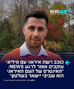 אהסאן קאזמי, כוכב רשת איראני עם מיליוני עוקבים, אומר לרגע NEWS: "האינטרס שלנו, העם האיראני, הוא שביבי יישאר בשלטון. בהנהגתו, ביטחונה של ישראל יתחזק והמדינה תגיע לגדולה"
