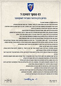 מפקד חטיבה 7 באיגרת לחייליו לרגל יום הזיכרון לחללי טבח ב-7 באוקטובר ומלחמת חרבות ברזל: ״השבעה באוקטובר הוא זיכרון שאנו נושאים עמנו, אך גם צו לעתיד. צו להמשיך להיות ראויים לאלה שנפלו, למשפחותיהם ולמדינה שעליה נשבענו להגן"