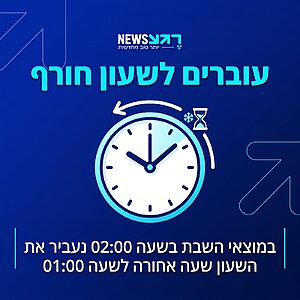 תזכורת: במוצאי שבת עוברים לשעון חורף. בשעה 02:00 לפנות בוקר שבין שבת לראשון יש להזיז את מחוגי השעון שעה אחת אחורה, לשעה 01:00. כך נרוויח שעת שינה נוספת