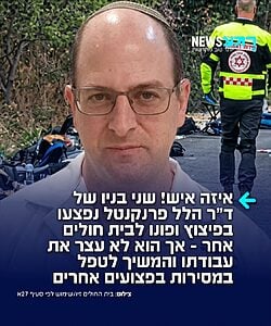 מדהים! ד"ר הלל פרנקנטל, רופא ביחידה לטיפול נמרץ ילדים במרכז הרפואי זיו בצפת, טיפל בפצועים שהגיעו לבית החולים מזירת האירוע הקשה בגליל העליון, במהלכו התפוצץ נפל בסמוך לכיתה שהייתה בטיול שנתי