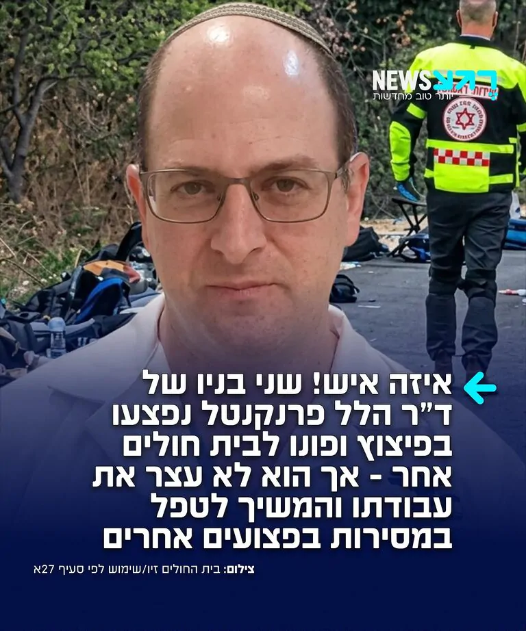 מדהים! ד"ר הלל פרנקנטל, רופא ביחידה לטיפול נמרץ ילדים במרכז הרפואי זיו בצפת, טיפל בפצועים שהגיעו לבית החולים מזירת האירוע הקשה בגליל העליון, במהלכו התפוצץ נפל בסמוך לכיתה שהייתה בטיול שנתי