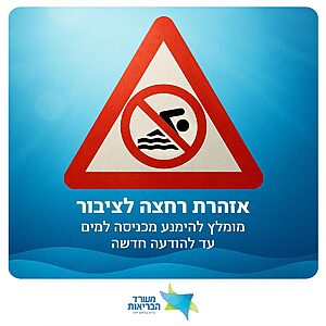 משרד הבריאות פרסם אזהרת רחצה בחוף הכוכבים בהרצליה, בעקבות תוצאות חריגות שנמצאו בבדיקות המיקרוביאליות של איכות המים. במשרד מזכירים כי הרחצה מותרת בחופים מוכרזים בלבד