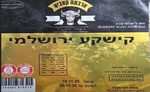 חברת "א.ארבעה קצבים בשרים בע"מ" מודיעה על ריקול למוצר "קישקע ירושלמי" עקב תווית שגויה ותאריך פג תוקף שגוי, והציבור מתבקש שלא לצרוכו