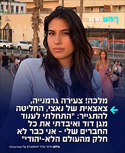 תרימו לה! ויקטוריה, צעירה מגרמניה וצאצאית למשפחה נאצית, החליטה לעזוב את החיים בגרמניה, להתגייר ולעלות לישראל