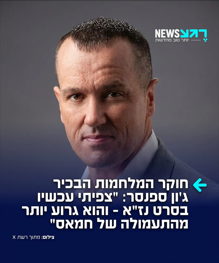 ג'ון ספנסר, אחד המומחים המובילים בעולם ללוחמה עירונית, כותב ברשת X: "צפיתי עכשיו בסרט נז"א במלואו והוא גרוע יותר מהתעמולה של חמאס. אכתוב ניתוח מפורט בקרוב, אך אחד הדברים הגרועים ביותר הוא טענה עצומה המוצגת במרכז הסרט, בצהוב בוהק על גבי מסך שחור: "ישראל הרגה יותר מ-73,000 פלסטינים בעזה."