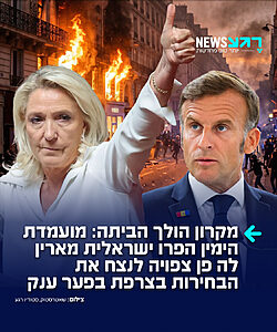 בשורות טובות מאירופה: מועמדת הימין הפרו ישראלית מארין לה פן צפויה לנצח את הבחירות בצרפת בפער ענק. לפי סקר של מכון Ifop-Fiducial שפורסם מיד לאחר המהומות בפריז, לה פן גורפת בין 34% ל-38% מקולות הבוחרים בסיבוב הראשון, בהתאם לזהות המועמדים שיתמודדו מולה. גם בסיבוב השני, לה פן מנצחת באופן מובהק את כל אחד מהמועמדים שעומדים מולה