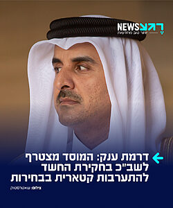 התפתחות דרמטית? המוסד מצטרף לשב"כ בחקירת החשד להתערבות קטארית בבחירות בישראל