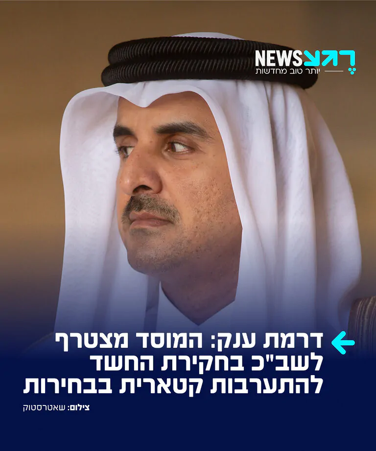התפתחות דרמטית? המוסד מצטרף לשב"כ בחקירת החשד להתערבות קטארית בבחירות בישראל