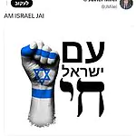נשיא ארגנטינה חאבייר מיליי בציוץ חיזוק לישראל – "עם ישראל חי"